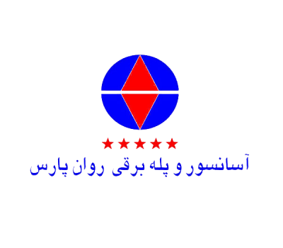 آسانسور وپله برقی روان پارس آسانسور وپله برقی روان پارس