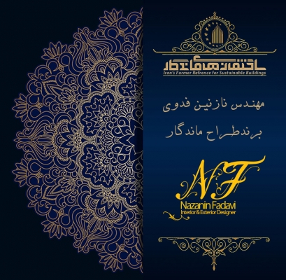 گواهی برند ماندگار- مهندس نازنین فدوی