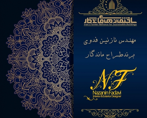 گواهی برند ماندگار- مهندس نازنین فدوی